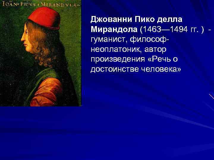 Джованни Пико делла Мирандола (1463— 1494 гг. ) - гуманист, философнеоплатоник, автор произведения «Речь