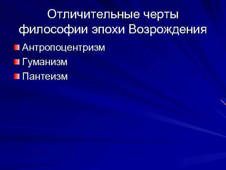 Отличительные черты философии эпохи Возрождения Антропоцентризм Гуманизм Пантеизм 