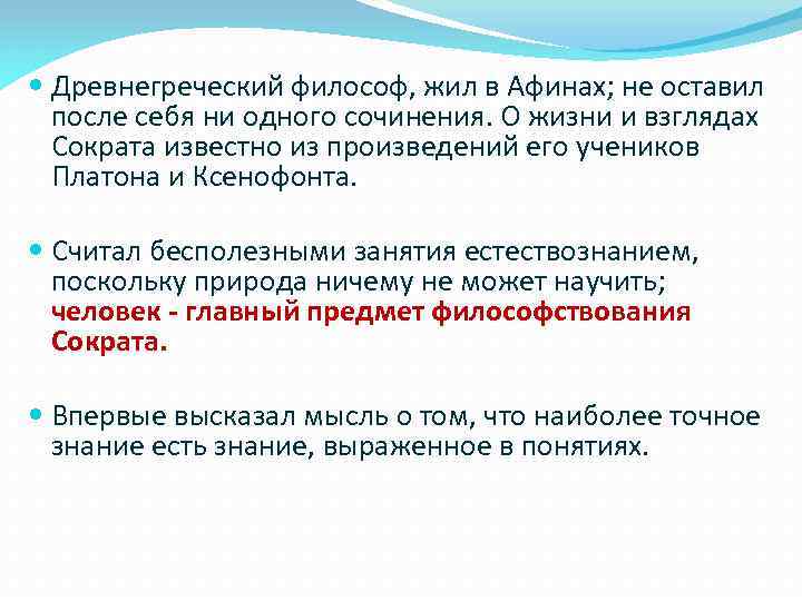  Древнегреческий философ, жил в Афинах; не оставил после себя ни одного сочинения. О