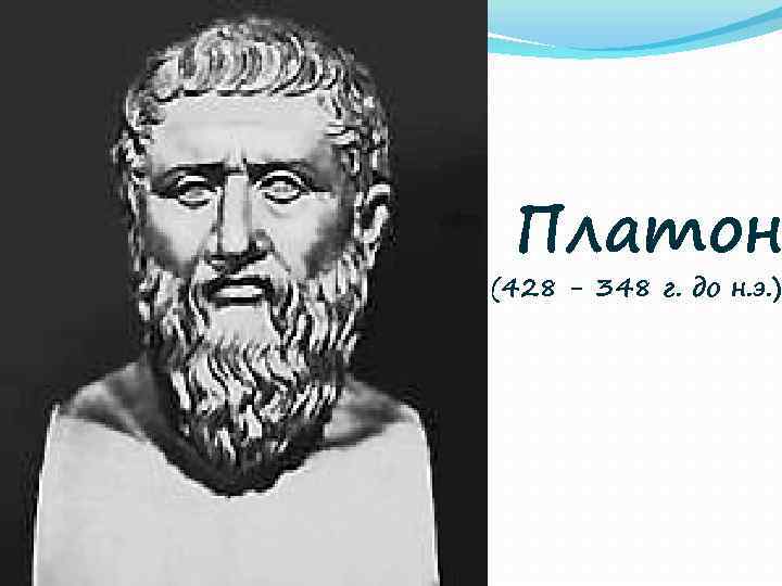 Платон (428 - 348 г. до н. э. ) 