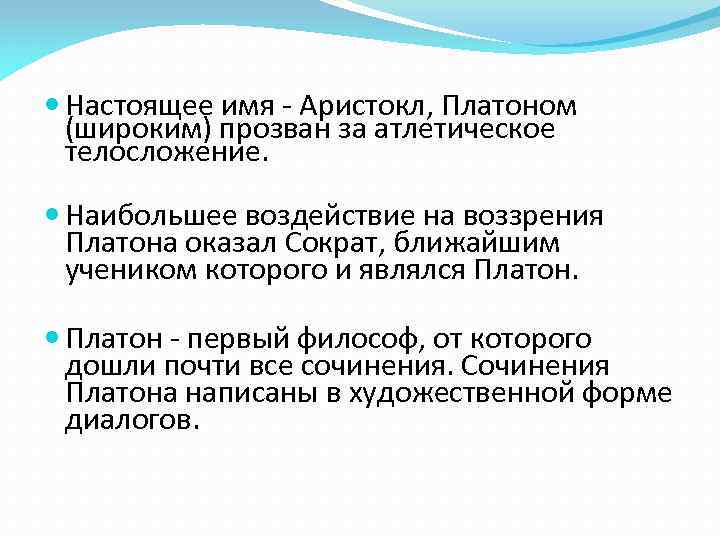  Настоящее имя - Аристокл, Платоном (широким) прозван за атлетическое телосложение. Наибольшее воздействие на