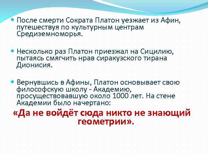  После смерти Сократа Платон уезжает из Афин, путешествуя по культурным центрам Средиземноморья. Несколько