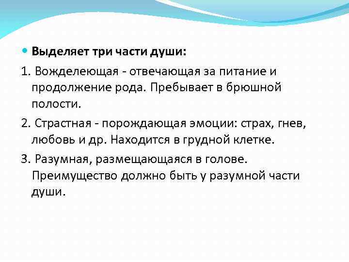  Выделяет три части души: 1. Вожделеющая - отвечающая за питание и продолжение рода.