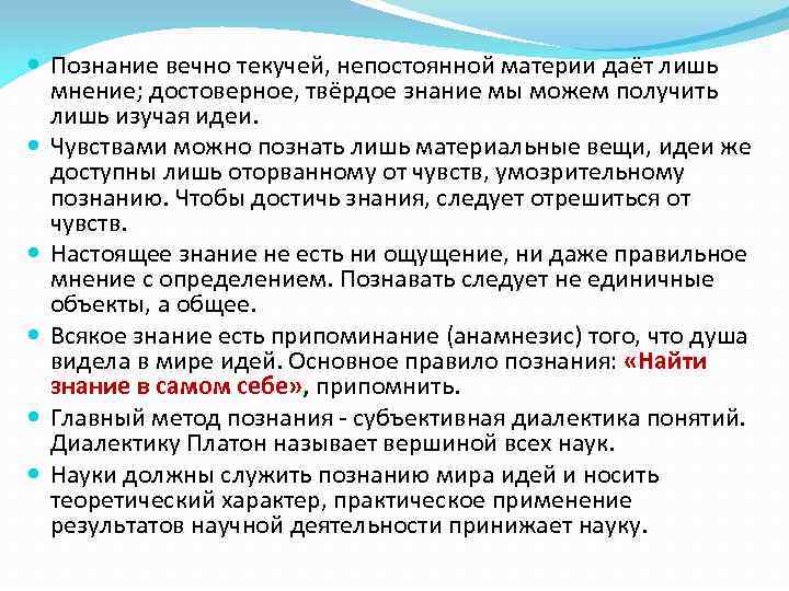  Познание вечно текучей, непостоянной материи даёт лишь мнение; достоверное, твёрдое знание мы можем