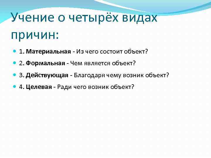 Учение о четырёх видах причин: 1. Материальная - Из чего состоит объект? 2. Формальная