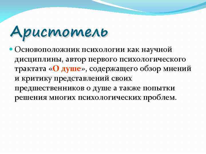 Аристотель Основоположник психологии как научной дисциплины, автор первого психологического трактата «О душе» , содержащего