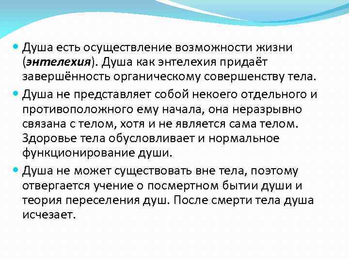  Душа есть осуществление возможности жизни (энтелехия). Душа как энтелехия придаёт завершённость органическому совершенству