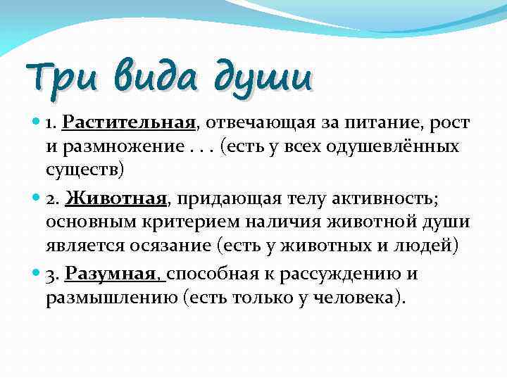 Три вида души 1. Растительная, отвечающая за питание, рост и размножение. . . (есть