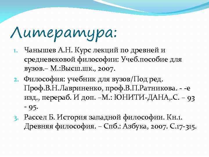 Литература: 1. Чанышев А. Н. Курс лекций по древней и средневековой философии: Учеб. пособие