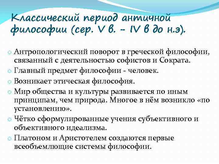 Классический период античной философии (сер. V в. - IV в до н. э). o