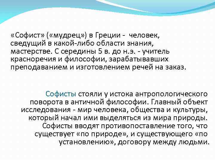  «Софист» ( «мудрец» ) в Греции - человек, сведущий в какой-либо области знания,