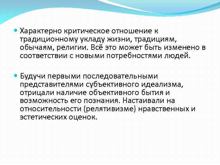  Характерно критическое отношение к традиционному укладу жизни, традициям, обычаям, религии. Всё это может