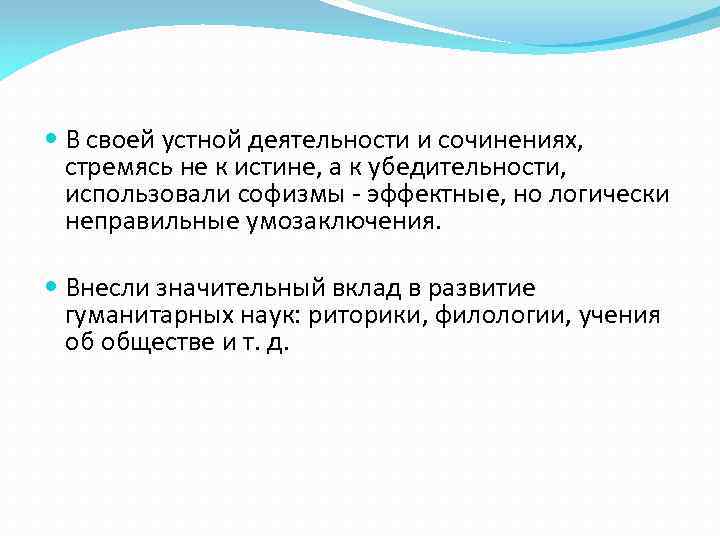  В своей устной деятельности и сочинениях, стремясь не к истине, а к убедительности,