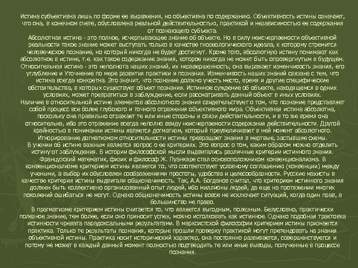 Истина субъективна лишь по форме ее выражения, но объективна по содержанию. Объективность истины означает,