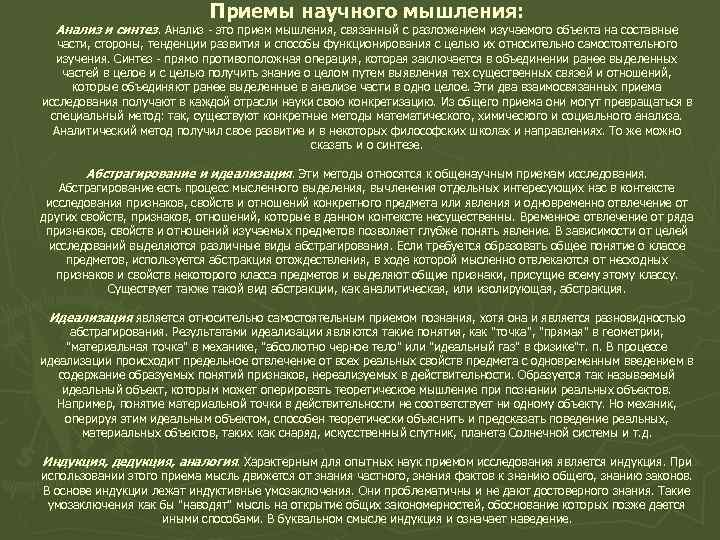 Приемы научного мышления: Анализ и синтез. Анализ - это прием мышления, связанный с разложением