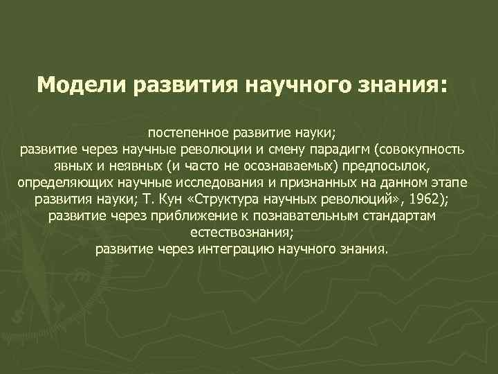 Модели развития научного знания: постепенное развитие науки; развитие через научные революции и смену парадигм