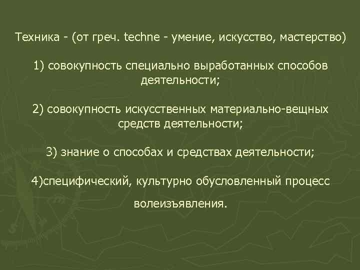 Техника - (от греч. techne - умение, искусство, мастерство) 1) совокупность специально выработанных способов