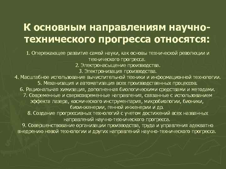 Научно техническое направление. Направления научно технического прогресса. К основным направлениям научно-технического прогресса относятся. Основные направления НТП. Основные направления научно-технического прогресса схема.