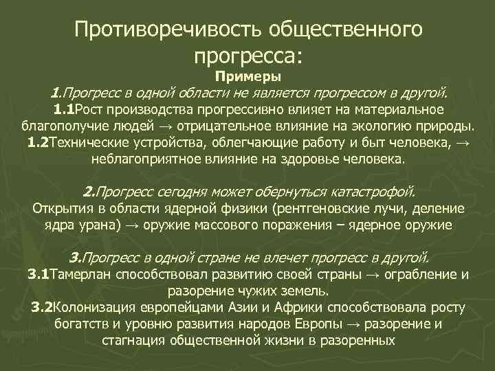 Используя факты общественной жизни приведите примеры. Противоречивость общественного прогресса. Примеры противоречивости прогресса. Противоречивость общественного регресса. Противоречия социального прогресса.