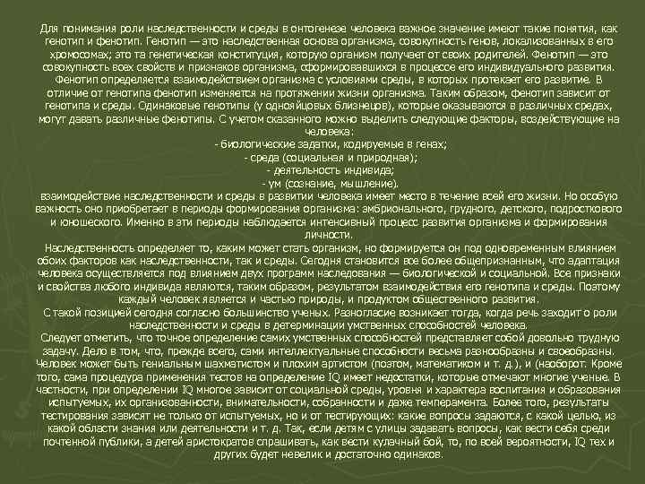 Для понимания роли наследственности и среды в онтогенезе человека важное значение имеют такие понятия,