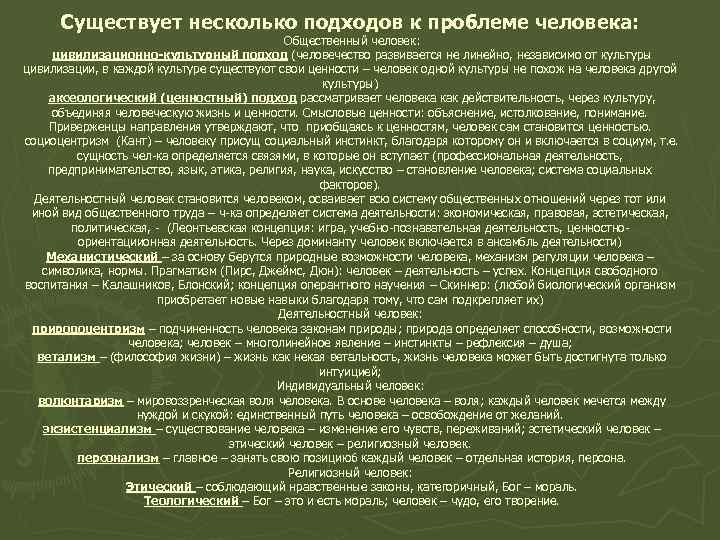 Существует несколько подходов к проблеме человека: Общественный человек: цивилизационно-культурный подход (человечество развивается не линейно,