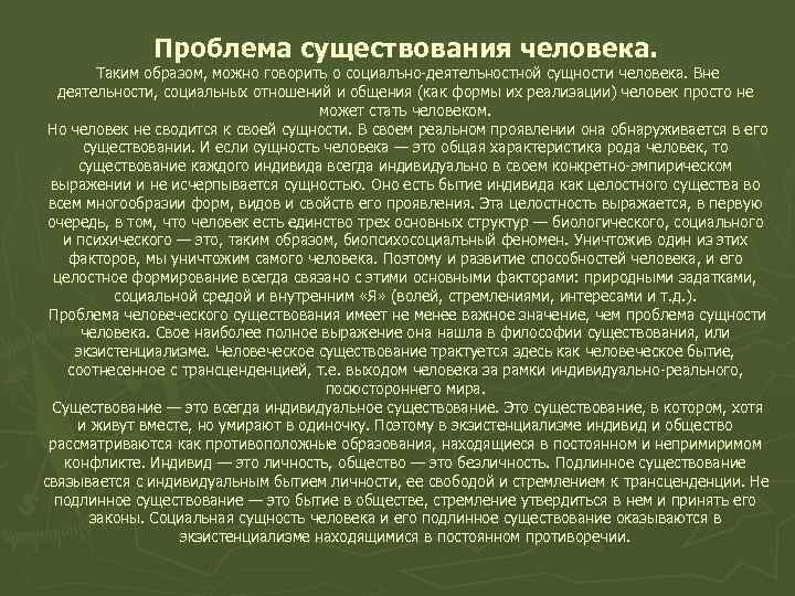 Проблема существования человека. Таким образом, можно говорить о социалъно-деятелъностной сущности человека. Вне деятельности, социальных