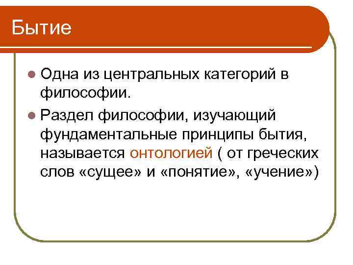 Бытие l Одна из центральных категорий в философии. l Раздел философии, изучающий фундаментальные принципы