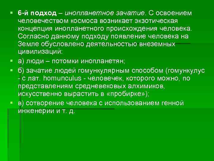 § 6 -й подход – инопланетное зачатие. С освоением человечеством космоса возникает экзотическая концепция