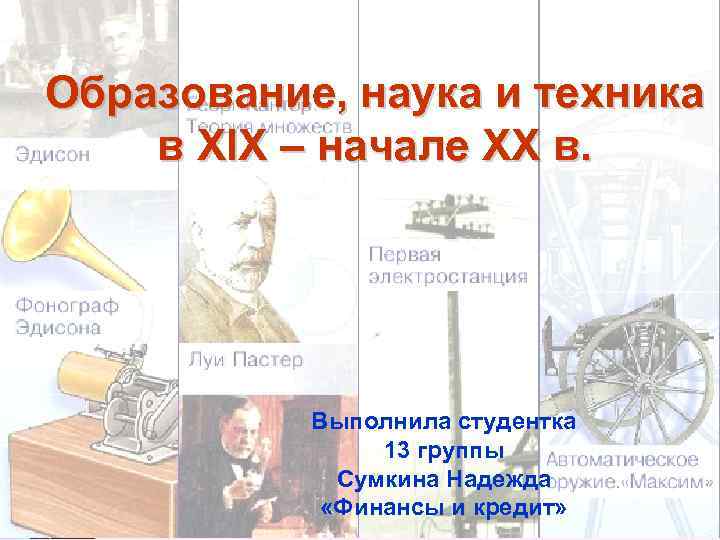 Развитие науки в 18 веке 8 класс. Наука техника образование. Наука и техника в 19 веке. Наука и образование 19 века в мире. Развитие науки и техники в XIX В..