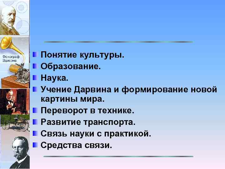 Понятие культуры. Образование. Наука. Учение Дарвина и формирование новой картины мира. Переворот в технике.