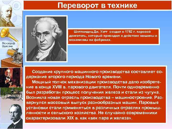 Переворот в технике Шотландец Дж. Уатт создал в 1782 г. паровой двигатель, который приводил