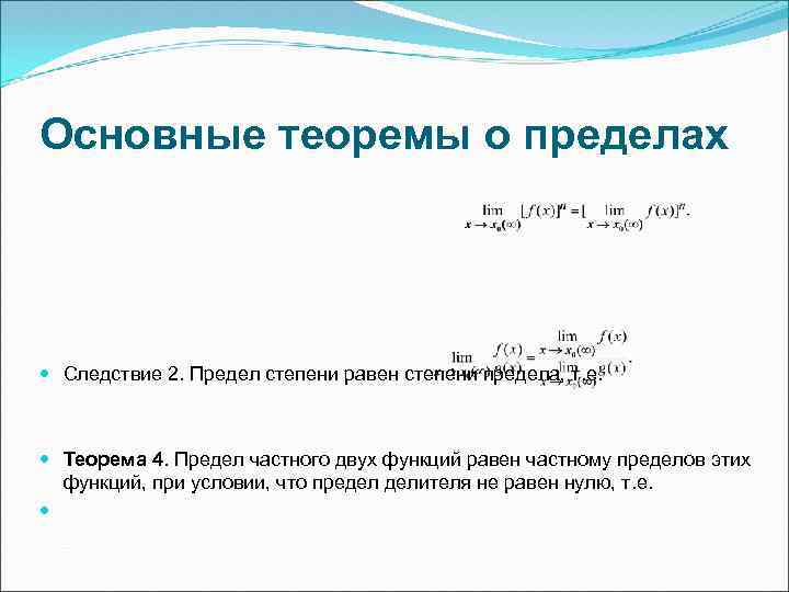 Основные теоремы о пределах Следствие 2. Предел степени равен степени предела, т. е. Теорема