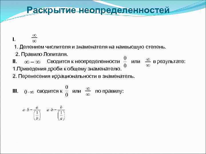 Раскрытие неопределенностей I. 1. Делением числителя и знаменателя на наивысшую степень. 2. Правило Лопиталя.