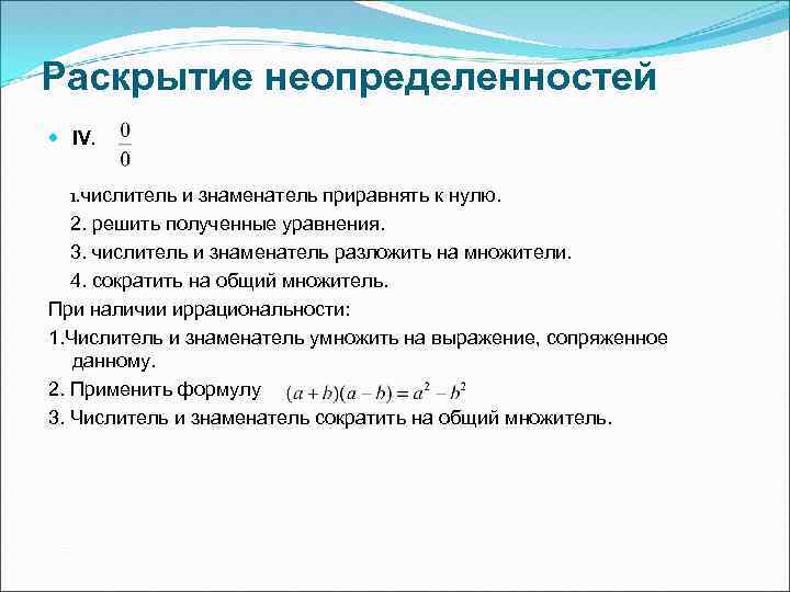 Раскрытие неопределенностей IV. 1. числитель и знаменатель приравнять к нулю. 2. решить полученные уравнения.