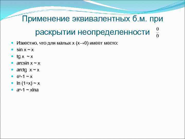 Применение эквивалентных б. м. при раскрытии неопределенности Известно, что для малых х (х→ 0)