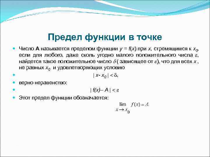 Предел функции в точке Число А называется пределом функции у = f(х) при х,