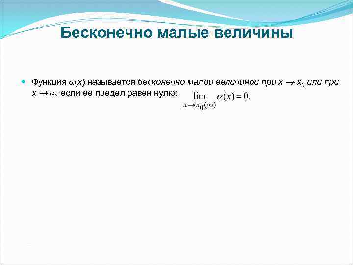 Бесконечно малые величины Функция (х) называется бесконечно малой величиной при х х0 или при