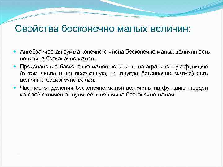 Свойства бесконечно малых величин: Алгебраическая сумма конечного числа бесконечно малых величин есть величина бесконечно