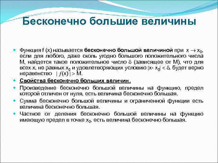 Бесконечно большие величины Функция f (x) называется бесконечно большой величиной при х х0, если