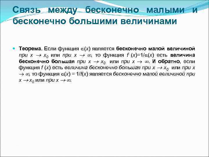 Бесконечно малой величиной является. Связь между бесконечно малыми и бесконечно большими. Бесконечно большие и малые величины. Связь между бесконечно малыми и бесконечно большими величинами. Связь бесконечно малых и бесконечно больших величин.