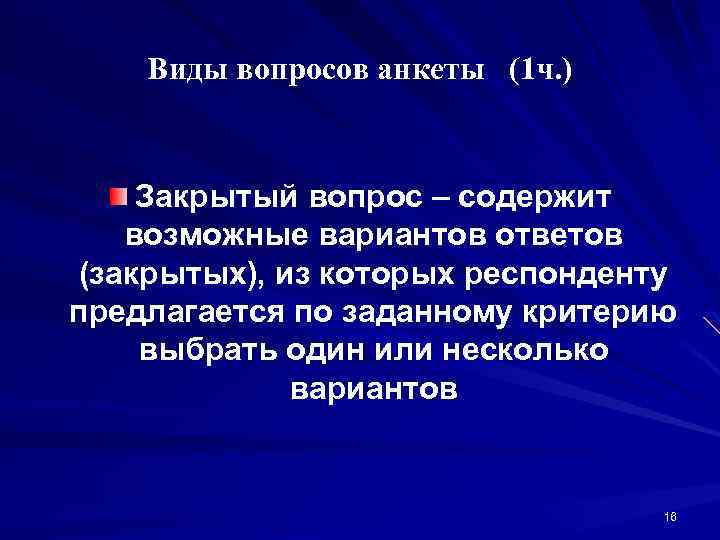 Виды вопросов анкеты (1 ч. ) Закрытый вопрос – содержит возможные вариантов ответов (закрытых),