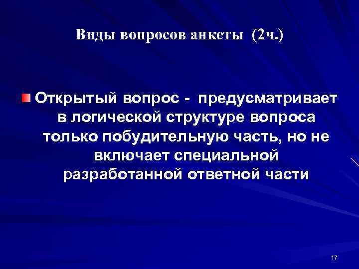 Виды вопросов анкеты (2 ч. ) Открытый вопрос - предусматривает в логической структуре вопроса