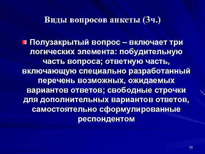 Виды вопросов анкеты (3 ч. ) Полузакрытый вопрос – включает три логических элемента: побудительную