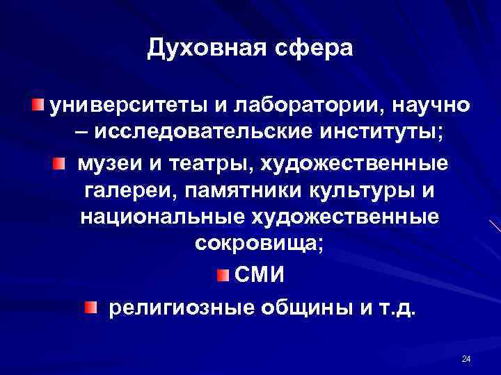 Духовная сфера университеты и лаборатории, научно – исследовательские институты; музеи и театры, художественные галереи,