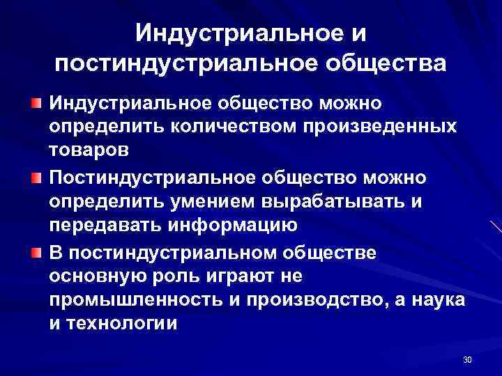 Индустриальное и постиндустриальное общества Индустриальное общество можно определить количеством произведенных товаров Постиндустриальное общество можно