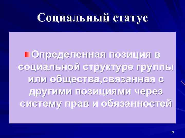 Социальный статус Определенная позиция в социальной структуре группы или общества, связанная с другими позициями