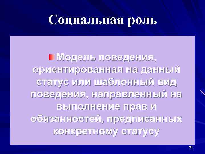 Социальная роль Модель поведения, ориентированная на данный статус или шаблонный вид поведения, направленный на