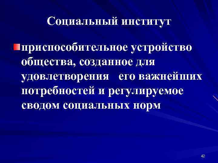 Социальный институт приспособительное устройство общества, созданное для удовлетворения его важнейших потребностей и регулируемое сводом