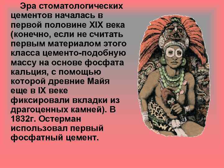 Эра стоматологических цементов началась в первой половине XIX века (конечно, если не считать первым