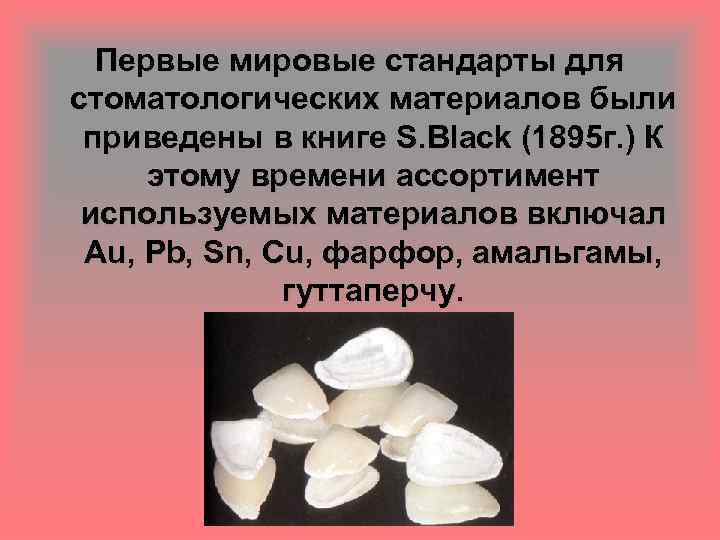 Первые мировые стандарты для стоматологических материалов были приведены в книге S. Black (1895 г.